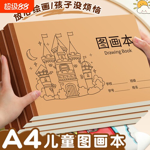 加厚A4牛皮图画本小学生专用绘画