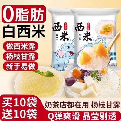 西米露家用小包装奶茶店专用白