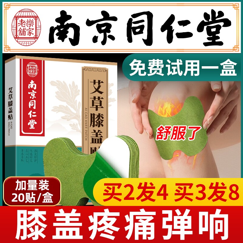 南京同仁堂老寒腿护膝艾灸贴艾草膝盖贴颈椎腰椎关节疼痛热敷贴