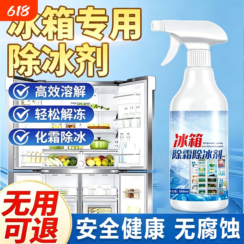 冰箱除霜除冰剂神器家用防结冰融雪剂除味冰柜去冰解冻器喷雾正品