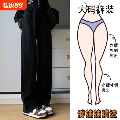 胖mm大码黑色垂感宽松牛仔裤女