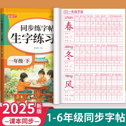 一年级同步练字帖人教版小学生用