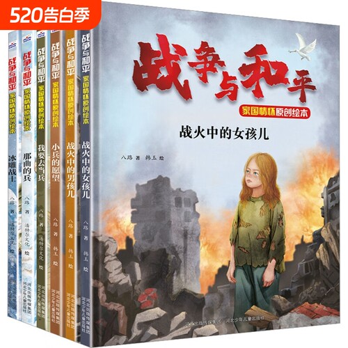 战争与和平家国情怀原创绘本