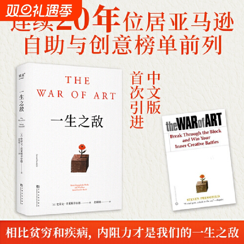 一生之敌连续20年位居亚马逊自助与创意榜单前列奥普拉威尔史密斯推荐相比贫穷和疾病内阻力才是你的敌正版书籍愿你自在