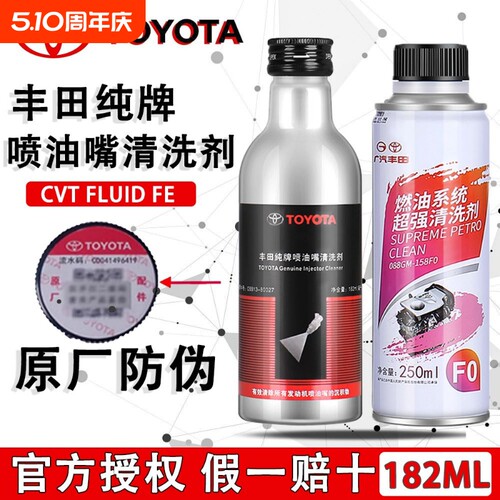 丰田纯牌喷油嘴清洗剂燃油添加剂