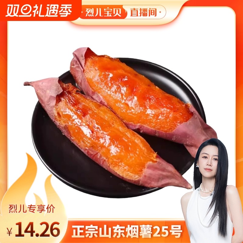 【烈儿宝贝直播间】烟薯25号番薯沙地蜜薯糖心红薯新鲜烤山芋