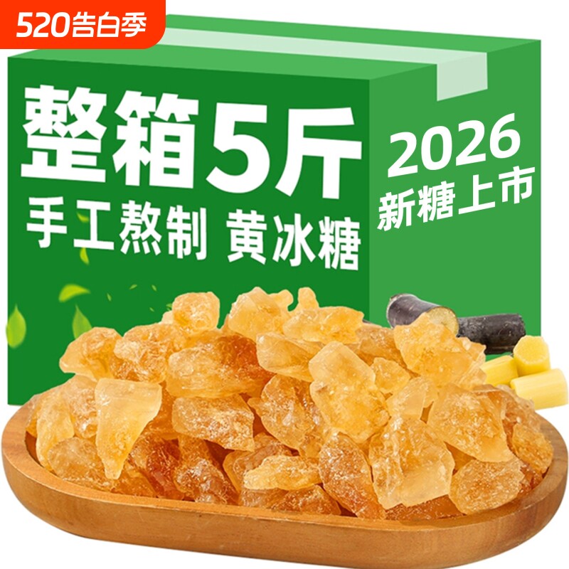 云南黄冰糖老冰糖小粒特级甘蔗土冰糖5斤泡酒泡茶家商用单晶源头