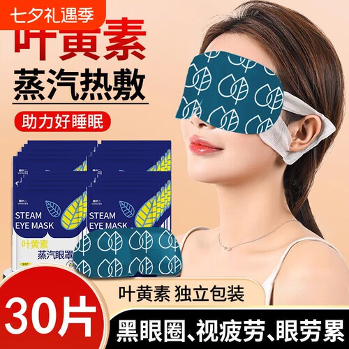 叶黄素蒸汽眼罩30片|千人加购