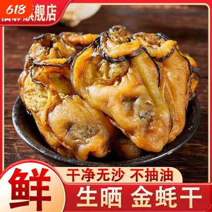 福影特级湛江金蚝生晒特大生蚝干牲蛎蚝豉肉海鲜特产海味海蛎干货