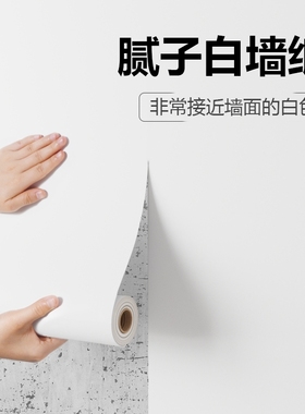 腻子墙贴墙壁贴纸白墙纸自粘防水防潮家用宿舍卧室出租房遮丑白色