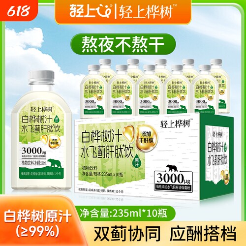 轻上白桦树汁水飞蓟肝肽饮