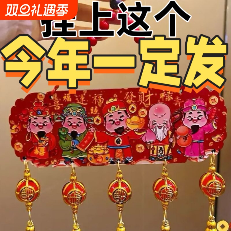 五路财神挂件2026新年装饰过年春节氛围感场景布置乔迁中国结摆件