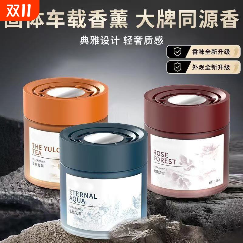 车载香薰香膏汽车香水摆件车用持久淡香男士古龙固体香氛异味车内