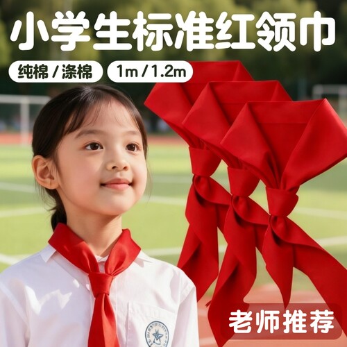 小学生通用纯棉红领巾