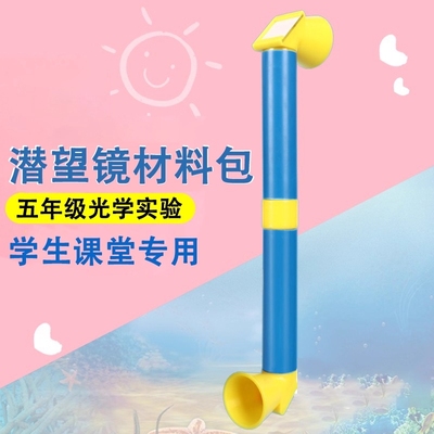 自制潜望镜制作材料五年级手工制作科学实验科技小发明儿童小学生
