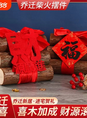 搬家入宅木柴原木财源滚滚