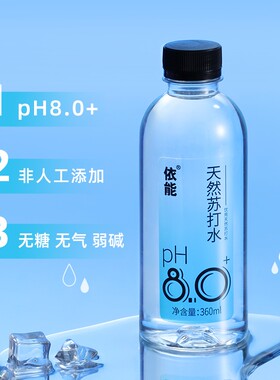 天然苏打水依能弱碱性8.0