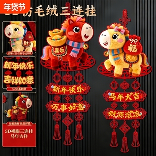 5D毛绒特效生肖挂件2026马年入户门挂饰新年过年福字氛围装饰室内