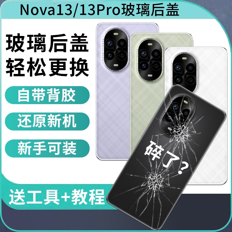 适用于华为Nova13玻璃后盖后壳nova13Pro手机替换玻璃后屏背壳电池后盖维修外屏后壳