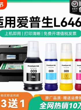 【原厂品质】适用爱普生L6468墨水Epson L6468彩色墨仓式打印机四色009黑色颜料爱普森非原装CMYK