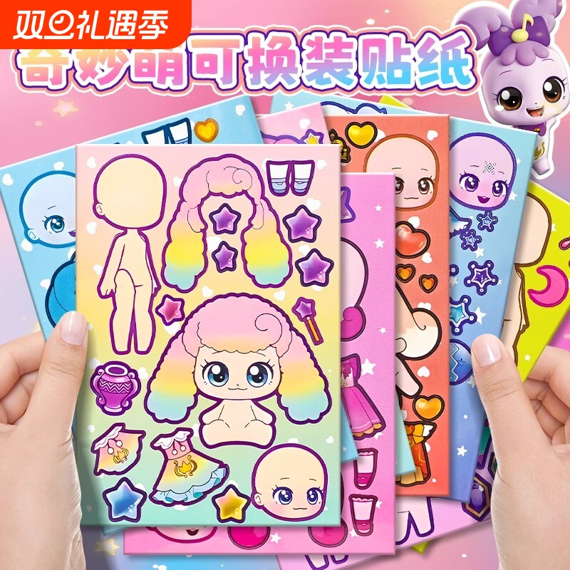奇妙萌可公主换装贴画玩具女孩儿童高颜值反复贴卡通装扮粘贴人物