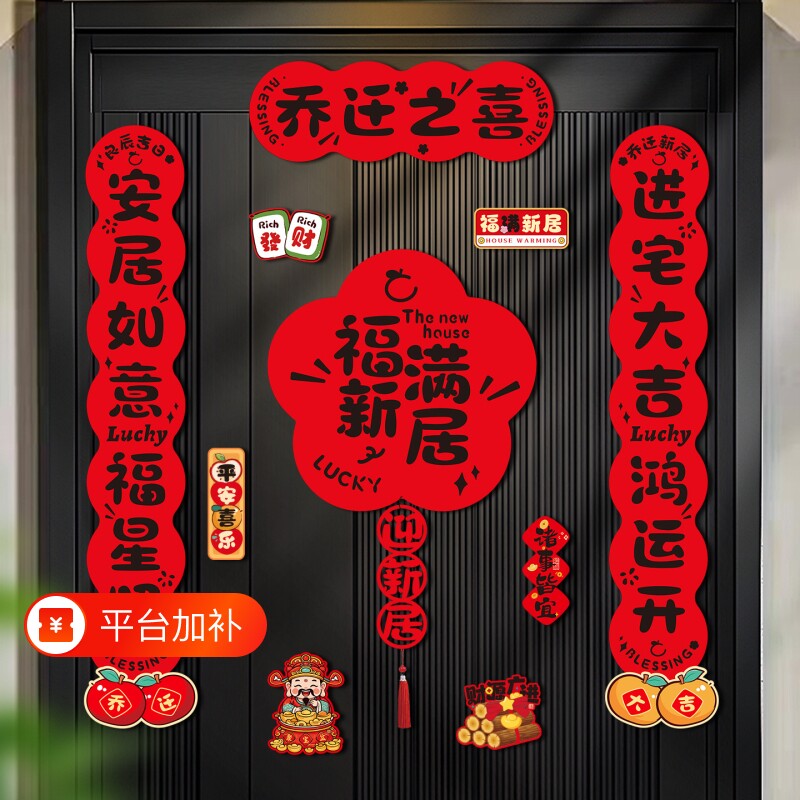 乔迁对联磁吸式入户门贴毛毡加厚质感新居布置搬家仪式礼物