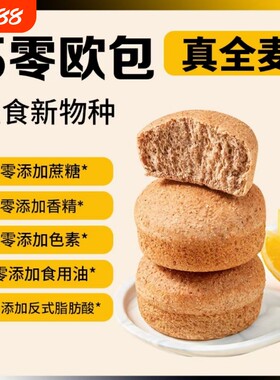 冠达全麦五零面包软欧包健康早餐代零食无蔗糖粗粮代餐烘焙手工