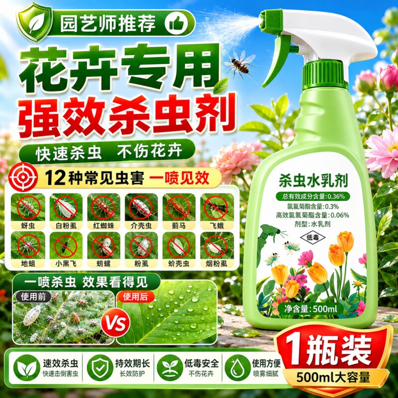 植物杀虫剂花卉室内多肉花草家通专用药花盆小黑飞蚜虫蚧壳虫克星