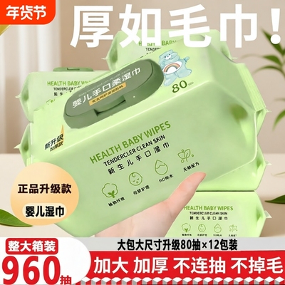 婴儿湿巾手口屁专用新生儿宝宝婴幼儿童湿纸巾家庭实惠大包装加厚