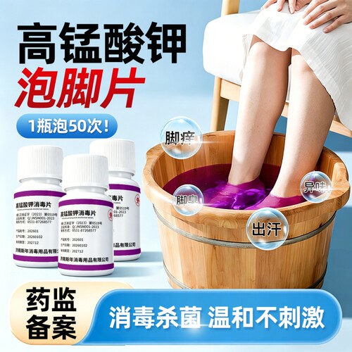 高锰酸钾片毒消液泡脚菌杀洗脚除浓度去臭高官方正品专外用医粉末