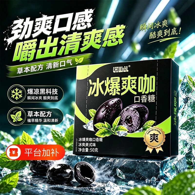 口香糖夯爽劲果夯嚼开车提神冰爆爽咖通透草本配方车载咖啡清凉糖