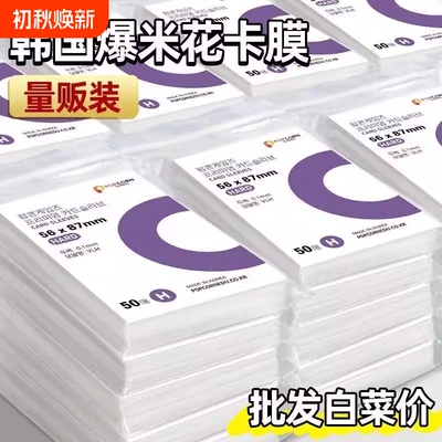 韩国现货爆米花popcorn卡膜HARD版20丝小卡保护套平口卡套加厚20丝拍立得ins风紫色蓝色专辑收纳防水绿色橙色