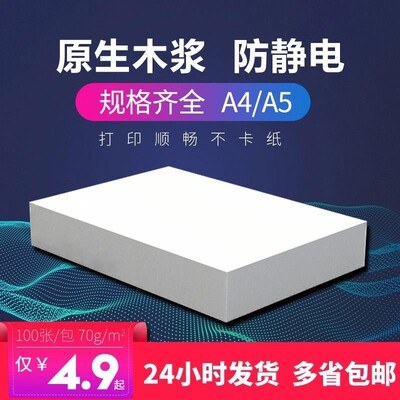 A4打印纸80g加厚复印纸80g木浆500张A5办公用纸70g单包学生用草稿纸100张免邮白纸厂家直销批发