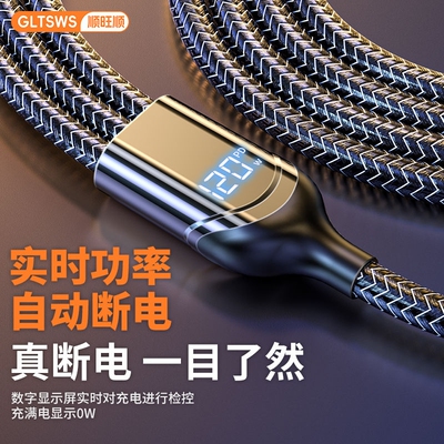 顺旺顺120W超级快充充电线数据线一拖三三合一数显适用华为荣耀苹果小米编织