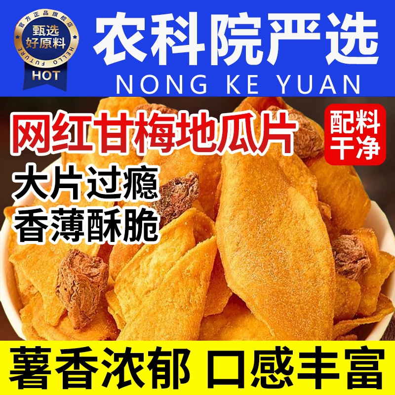 甘梅地瓜片干红薯干脆片番薯味无添加即食休闲零食小吃解馋原切