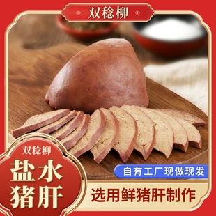 开袋即食250g 小火慢煮6小时真空包装 盐水猪肝 双稔柳