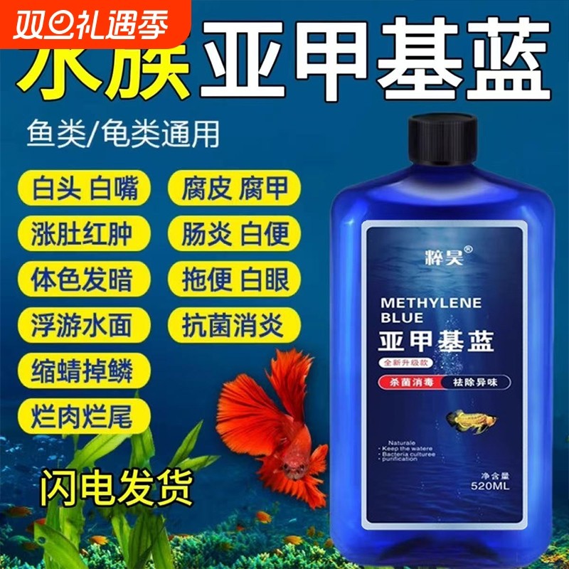 亚甲基蓝水族鱼专用观赏鱼烂尾白点水霉病锦鲤专治金鱼缸消毒液