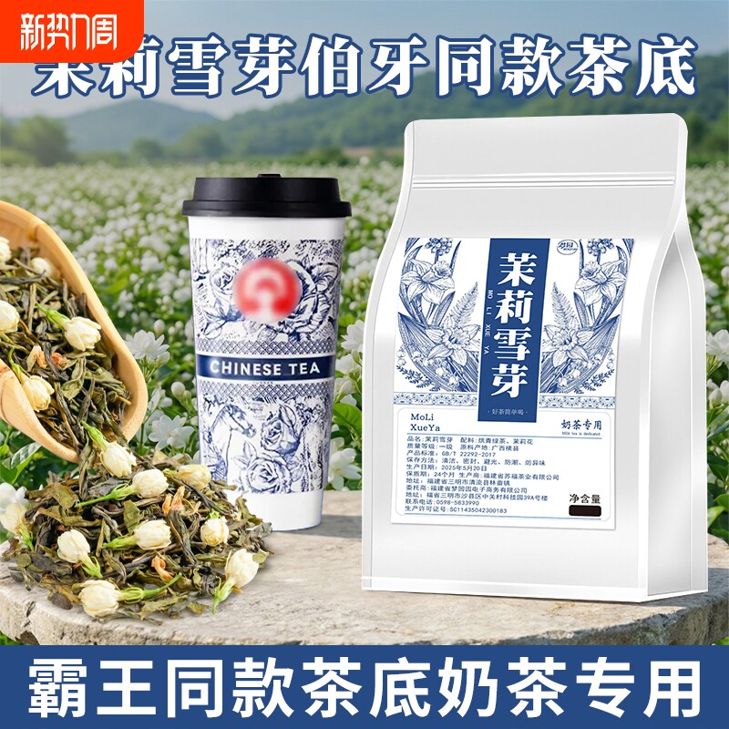 茉莉雪芽霸王同款伯牙绝弦茶底奶茶店专用茶叶茉莉花茶茉莉绿茶