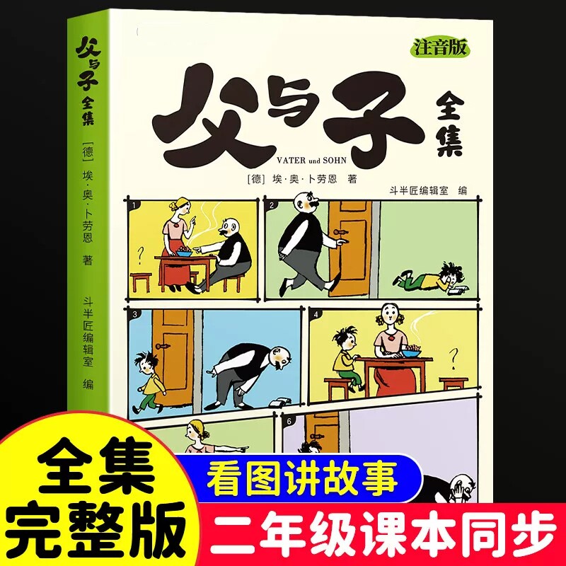 父与子漫画书全集正版注音版一年级二年级上册下册全套阅读课外书籍必读适合小学生看的作文儿童绘本昆虫记经典成长看图讲故事写话