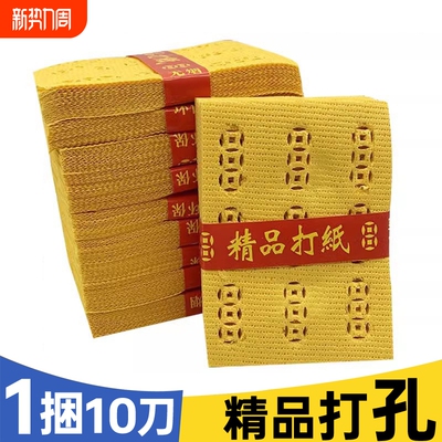 精品打孔纸泡纸环保易燃烧铜钱打眼麻钱纸钱黄裱纸中元节黄烧纸黄表纸火纸礼佛寒衣罗汉中元寒衣节周年