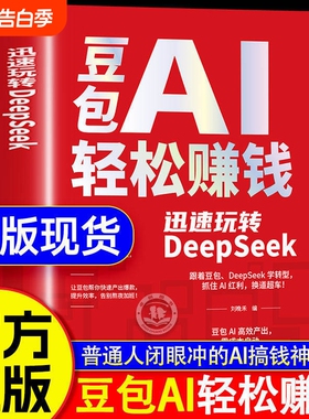 豆包ai赚钱手册AI轻松正版书籍创富提效从入门到精通迅速玩转DeepSeek用时代红利换道超车ai使用教程级指南抖音赋能优化精准从0到1
