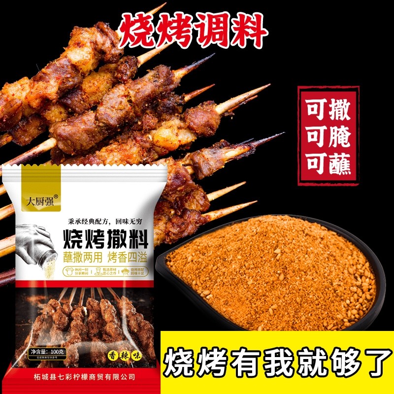 烧烤调料撒料全套秘制烧烤料孜然烧烤粉油炸刷料椒盐烤肉蘸料腌料