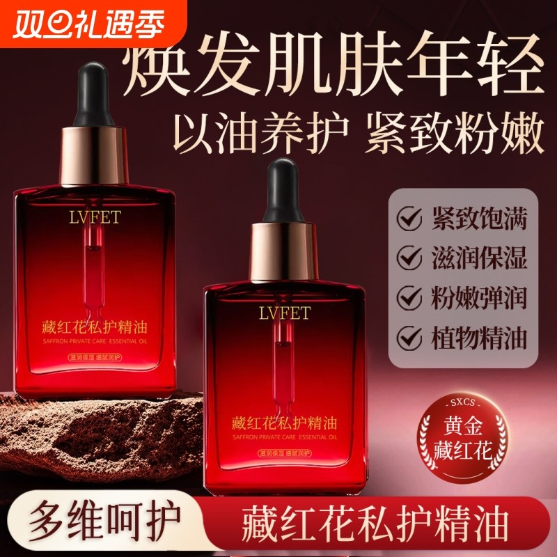 律菲藏红花私护精油以油养护紧致滋润保湿植物精油按摩女性精华油