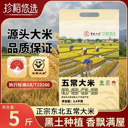 【下拉10.7元】5斤珍稻悠选鹰标五常大米