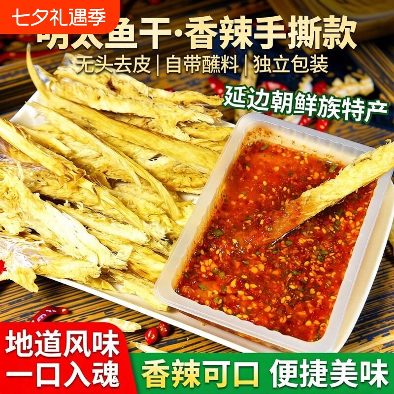 延边特产明太鱼干去皮带料鱼片下酒菜包邮鳕鱼鱼肉鱼皮香辣鱼脯