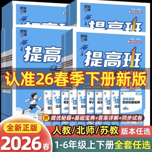 2026春经纶四星学霸提高班一二年级三年级四五六年级上册下册语文数学英语人教北师江苏教版小学生同步专项训练习册90+提优四星