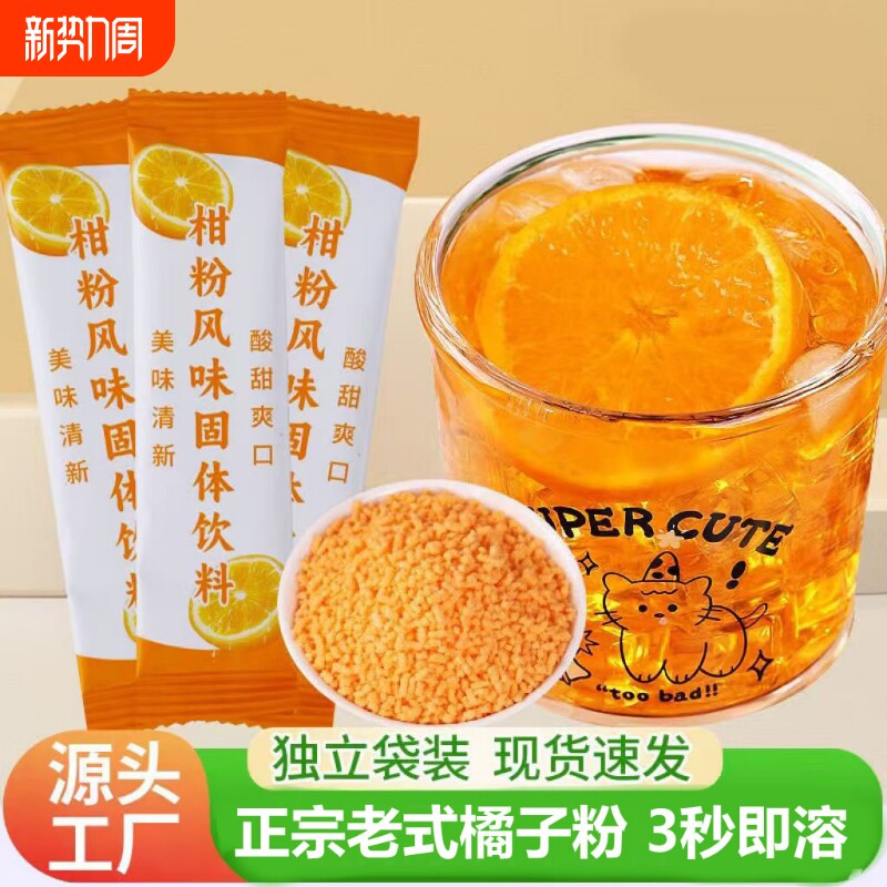 老式橘子粉冲饮果汁柑橘粉袋装小时候桔子粉风味固体水果茶饮料