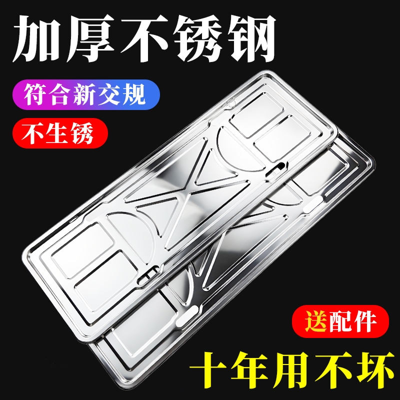 汽车车牌保护框牌照框边框架子号牌牌架套新交规通用不锈钢托盘