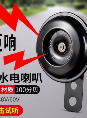 电动车喇叭通用大声音摩托车12V48V60V电瓶摩托三轮车自行车防水