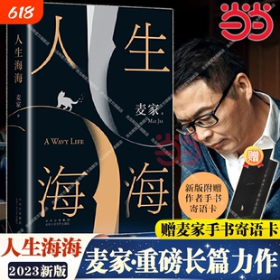 【官方国货甄选】人生海海 麦家经典长篇力作 茅盾文学奖得主作品 解密暗算风声人间信现当代文学小说